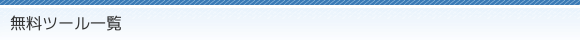 無料ツール一覧