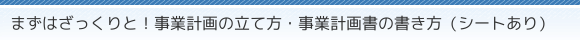 まずはざっくりと!事業計画の立て方・事業計画書の書き方(シートあり)
