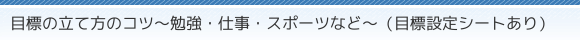 ڕW̗ĕ̃Rc`׋EdEX|[cȂǁ`iڕWݒV[gj
